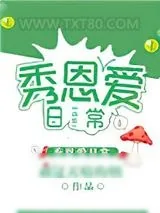 《虫族之秀恩爱日常》小说封面