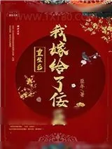 《重生后我嫁给了佞臣》小说封面