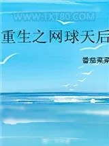 《重生之网球天后》小说封面