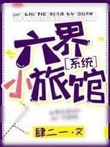 《六界小旅馆［系统］》小说封面