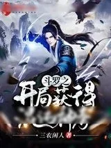 《斗罗之开局获得混沌神考》小说封面