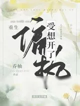 《偏执受想开了[重生]》小说封面