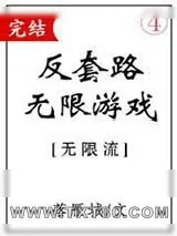 《反套路无限游戏》小说封面