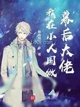 《我在小人国做幕后大佬》小说封面