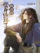 《仙君的替身跑路了》小说封面