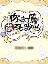 《你打算萌死我吗[快穿]》小说封面
