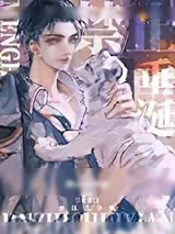 《猛虎禁止垂涎》小说封面