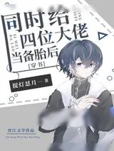 《同时给四位大佬当备胎后[穿书]》小说封面
