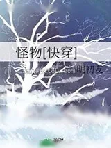 《怪物[快穿]》小说封面