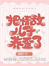 《把情敌的崽养歪了》小说封面