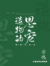 《造物的恩宠》小说封面