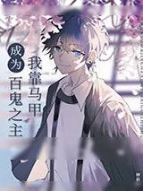 《我靠马甲成为百鬼之主》小说封面