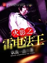 《火影之雷电法王》小说封面