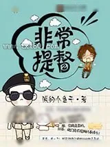 《非常提督》小说封面