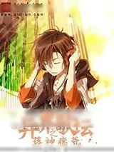 《异界歌坛之蒋神流》小说封面
