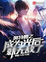 《奥特曼之成为光后就无敌了》小说封面