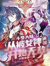 《斗罗大陆:从被女神逼婚开始无敌》小说封面