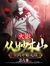 《火影:从妙木山签到开始无敌》小说封面