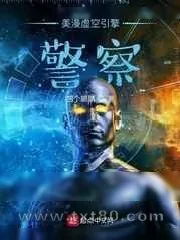 《美漫虚空引擎警察》小说封面