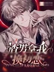 《渣男拿我换初恋》小说封面