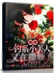 《快穿反渣渣后和疯批美人he了》小说封面