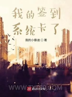 《我的签到系统卡了》小说封面