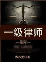 《一级律师[星际]》小说封面