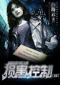 《超级英雄损害控制[综]》小说封面