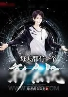 《每天都有一个新系统》小说封面