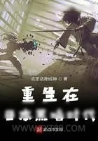 《重生在日本黑暗时代》小说封面