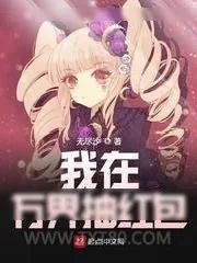 《我在万界抽红包》小说封面