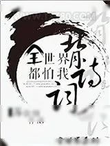 《全世界都怕我背诗词[英美]》小说封面