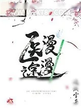《[综武侠]医途漫漫》小说封面