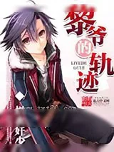 《黎爷的轨迹》小说封面