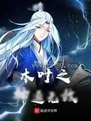 《木叶之神通无敌》小说封面