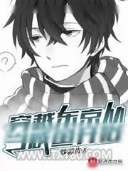 《穿越东京从当咸鱼开始》小说封面