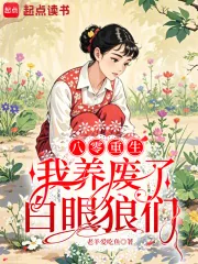 《八零重生：我养废了白眼狼们》小说封面