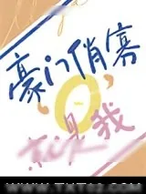 《豪门俏寡O，就是我！》小说封面