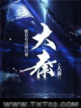 《大秦》小说封面