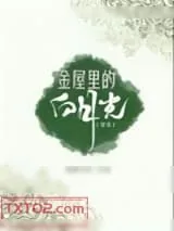 《金屋里的白月光[穿书]》小说封面