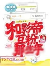 《和影帝互粉那些年》小说封面