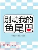 《别动我的鱼尾巴》小说封面