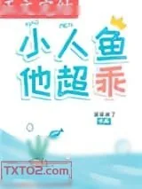 《小人鱼他超乖》小说封面