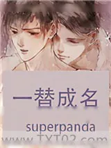 《裸替》小说封面