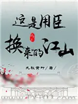 《这是用臣换来的江山（重生）》小说封面