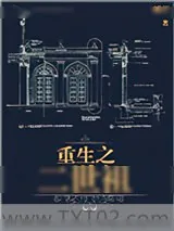 《重生之二世祖》小说封面