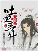 《主角每天吐血三升[穿书]》小说封面