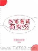 《跟着饕餮有肉吃[穿越]》小说封面