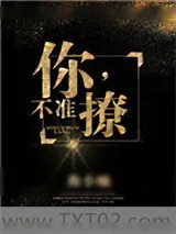 《你，不准撩！》小说封面