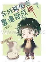 《穿成弱受后靠撸猫成神了[星际]》小说封面
